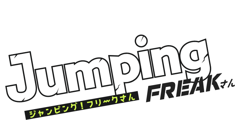 ジャンピング！フリークさん