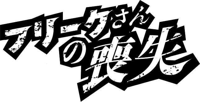 フリークスさんの喪失