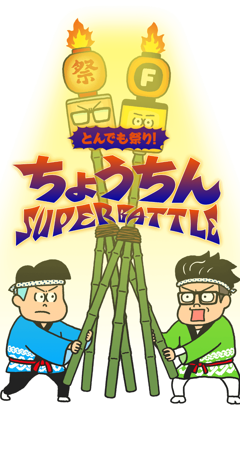 とんでも祭り！ちょうちんスーパーバトル