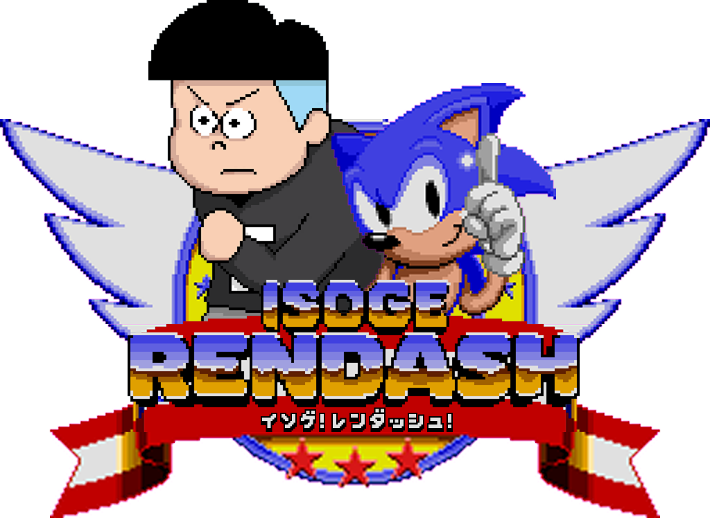 ソニックと急げ！連DASH