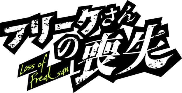 フリークさんの喪失