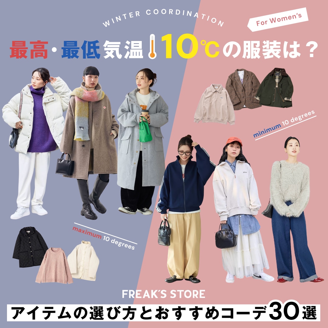 2024年】最高・最低気温10度の服装は？アイテムの選び方とおすすめ 