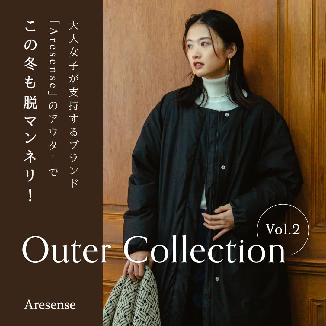 大人女子が支持するブランド「Aresense」のアウターでこの冬も脱