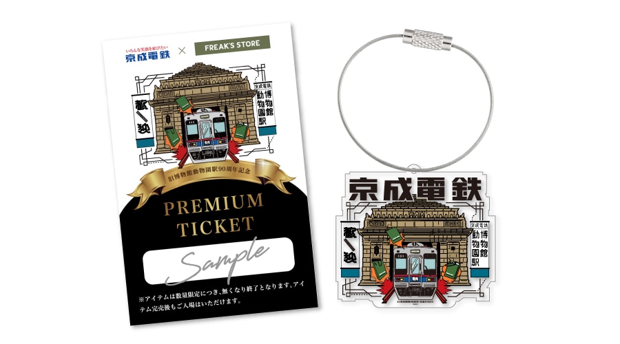 幻の駅に会える。《京成電鉄×FREAK'S STORE》「京成フリー ク