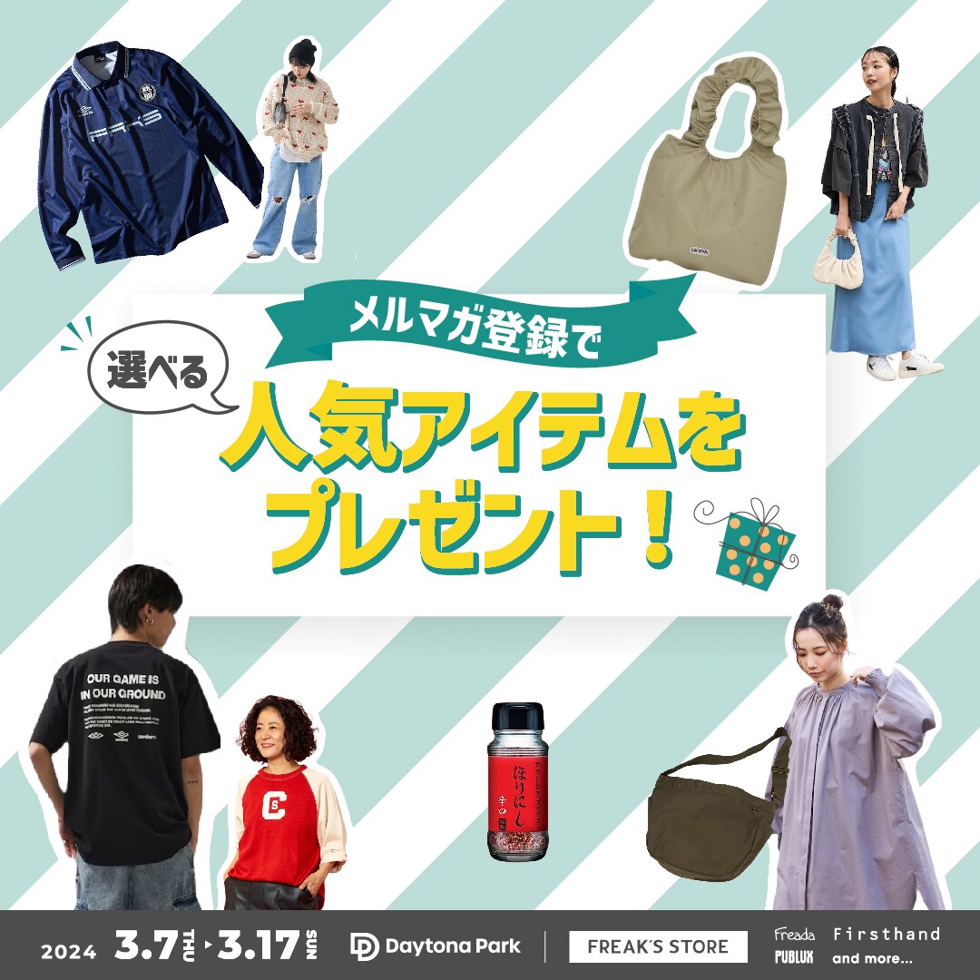 メルマガ登録で、​“選べる”人気アイテムをプレゼント！｜Daytona Park