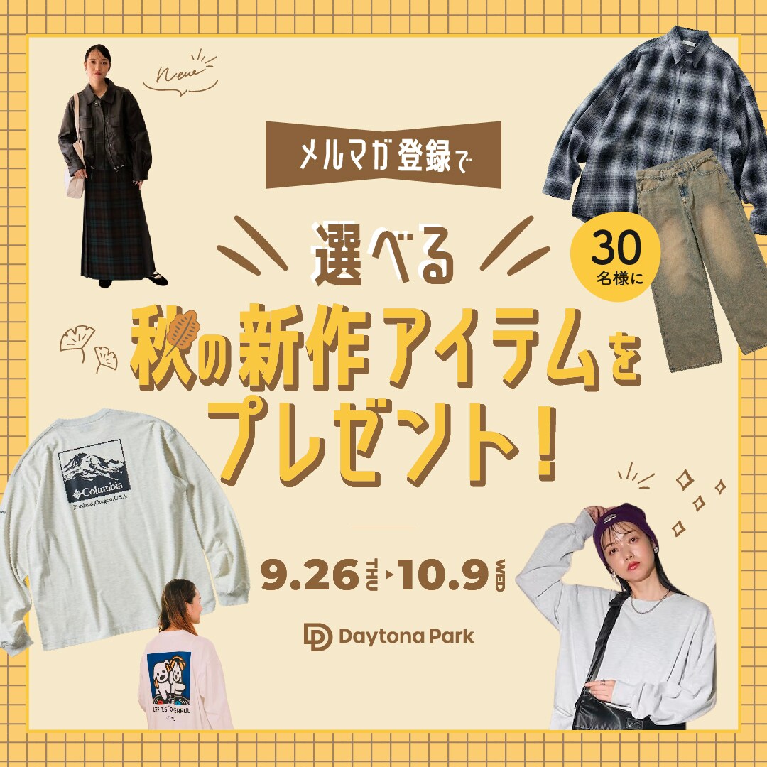 メルマガ登録で選べる秋の新作アイテムを30名様にプレゼント＜9/26-10 