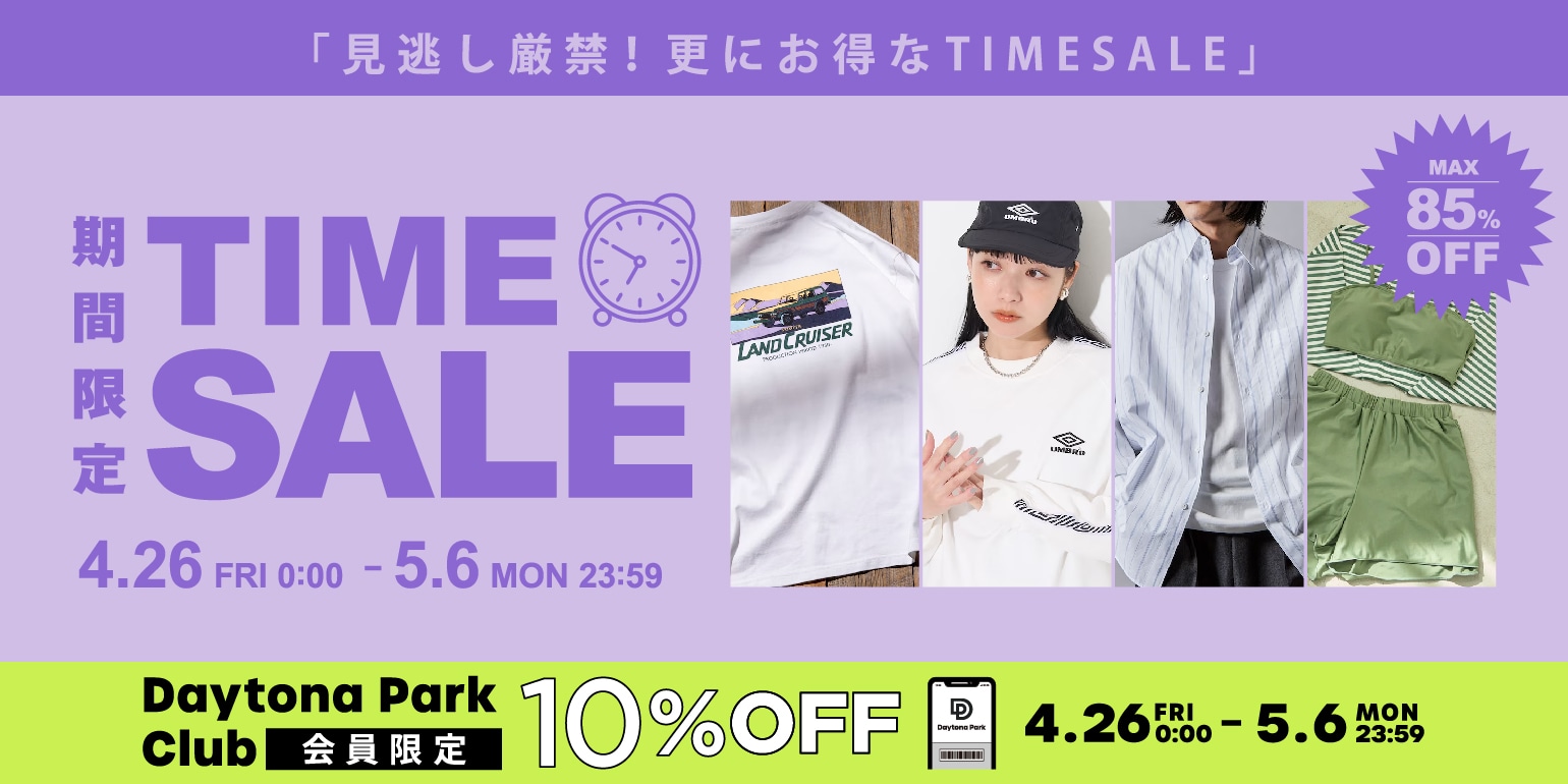 見逃し厳禁！Daytona Park TIME SALE＜4/26~5/6＞｜Daytona Park