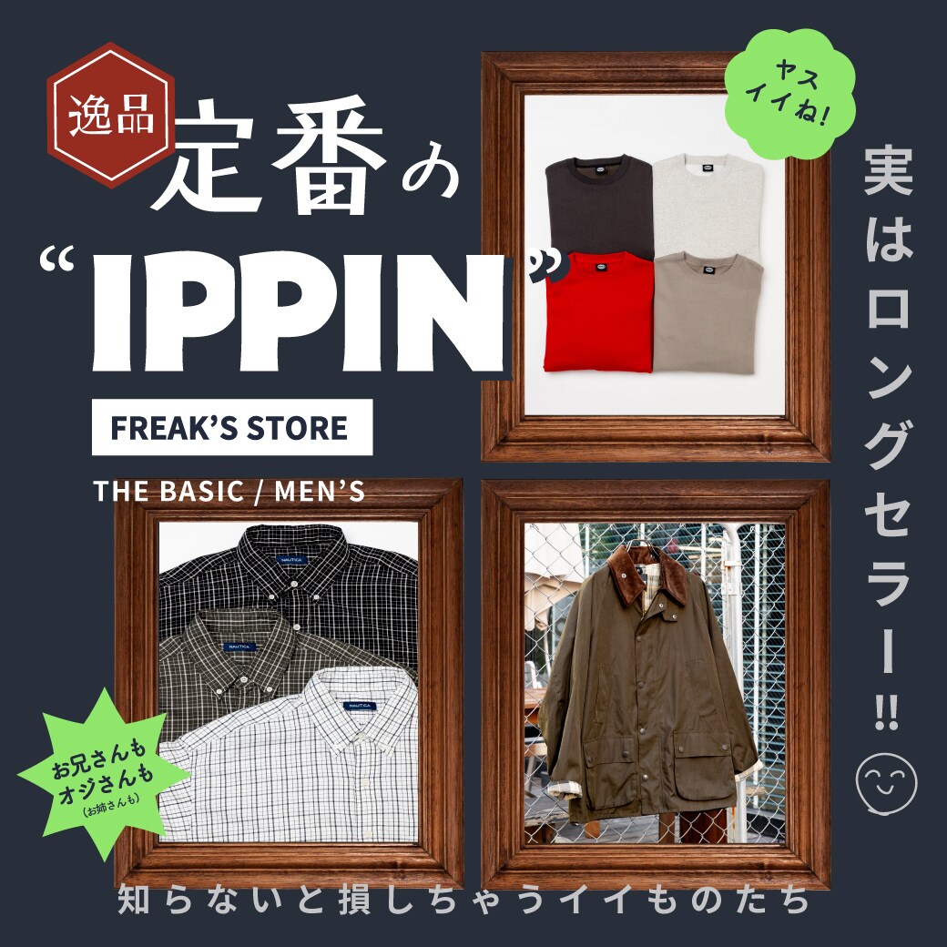 ロングセラーには理由アリ！『定番の逸品』＜FREAK'S STORE MEN'S