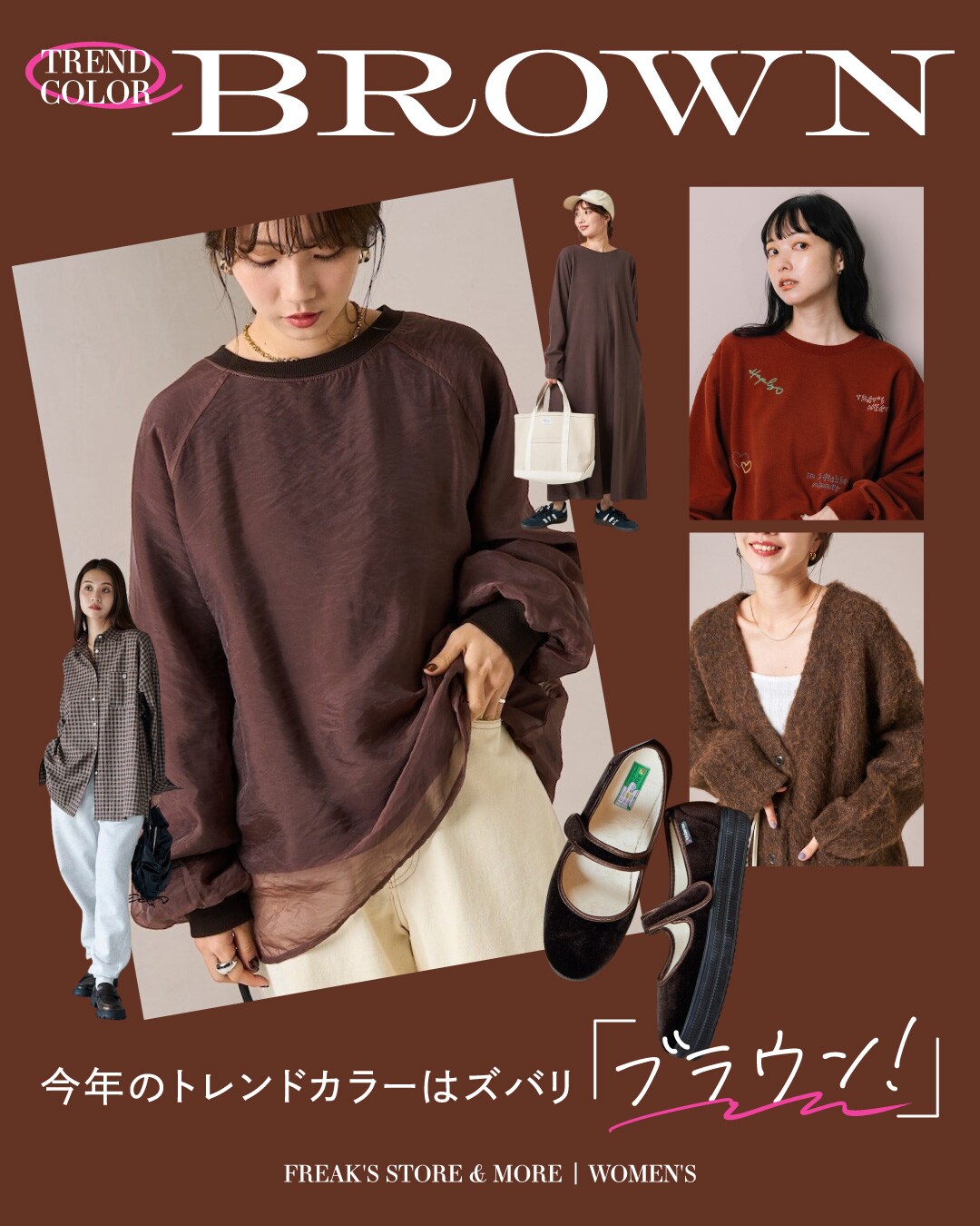 今年のトレンドカラーはズバリ「ブラウン」! FREAK'S STORE & MORE