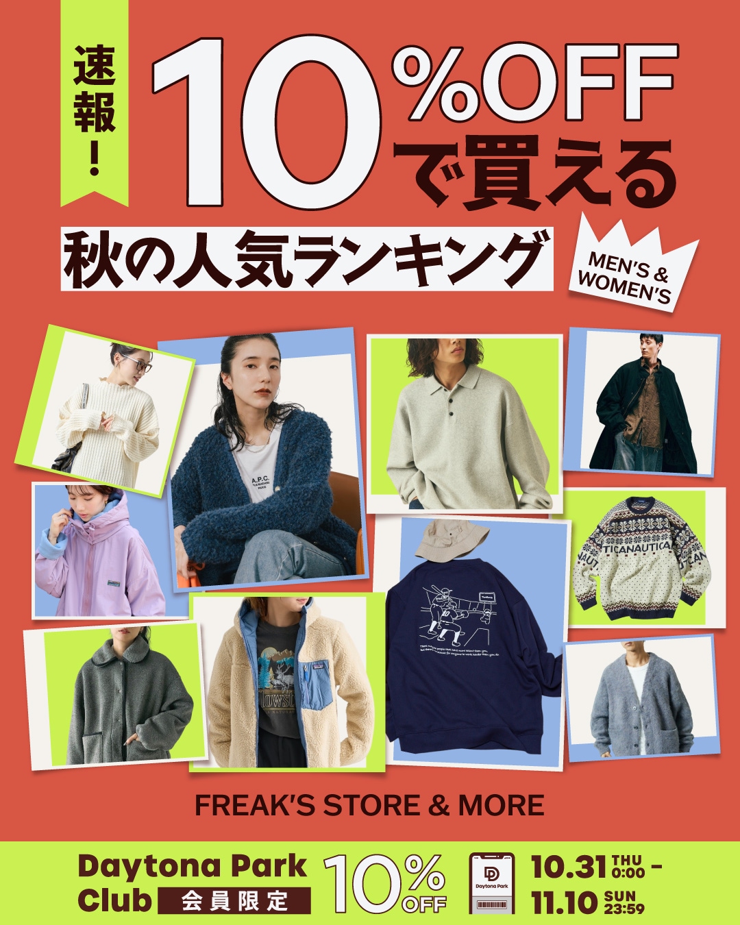 速報！10%OFFで買える、秋の人気ランキング ＜MEN'S & WOMEN'S