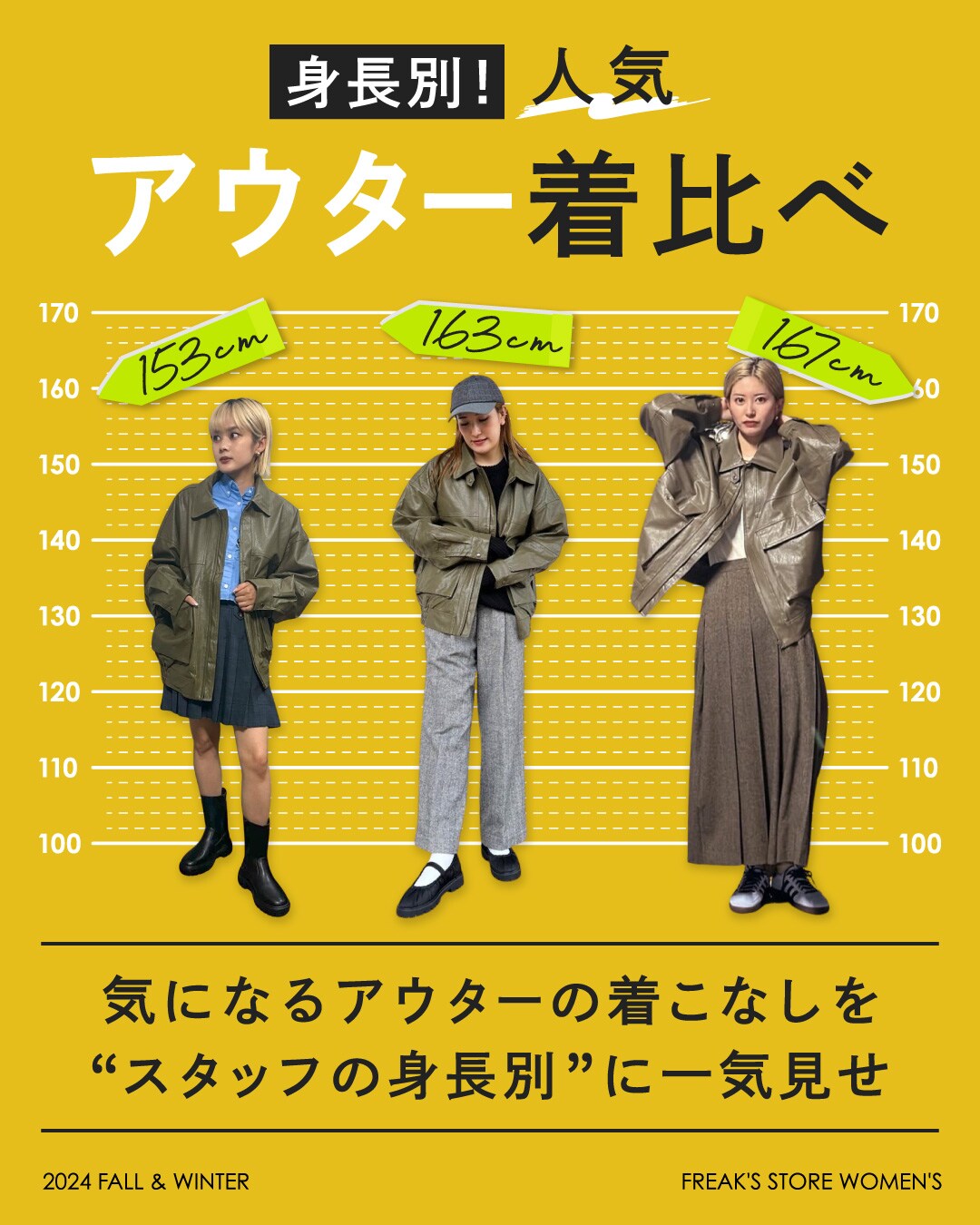 身長別！人気アウター着比べ＜FREAK'S STORE WOMEN'S＞｜Daytona
