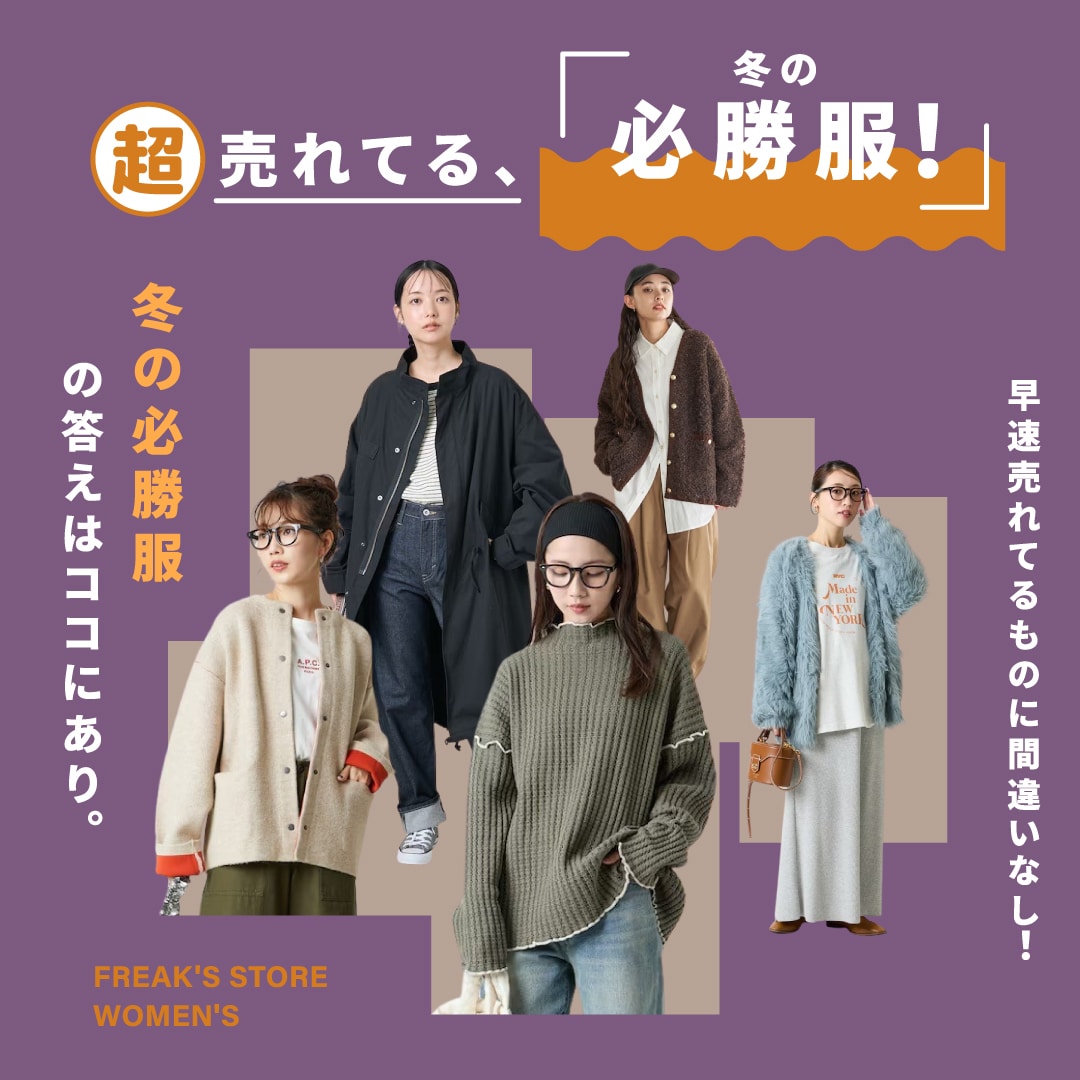 超売れてる、冬の必勝服！＜FREAK