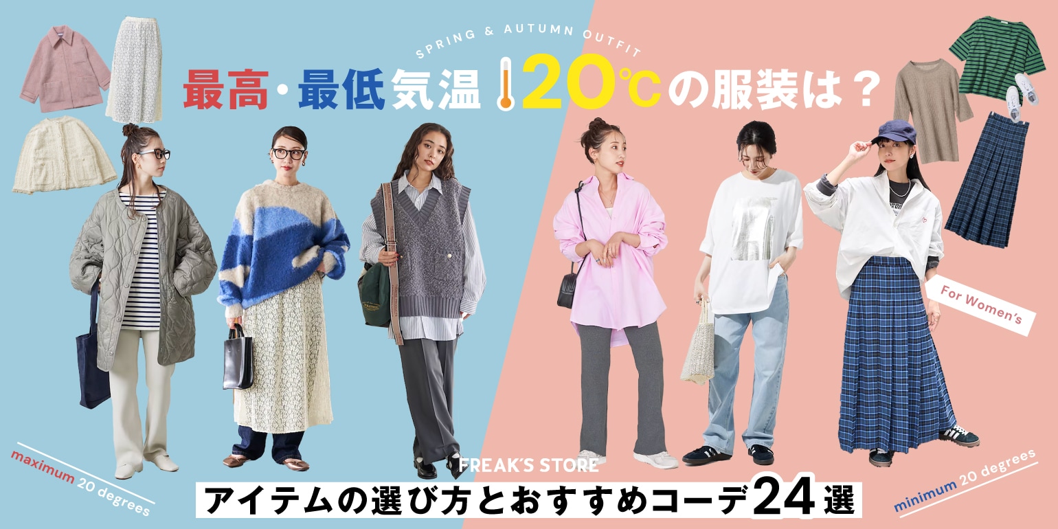 2024年】最高・最低気温20度の服装は？アイテムの選び方とおすすめ 