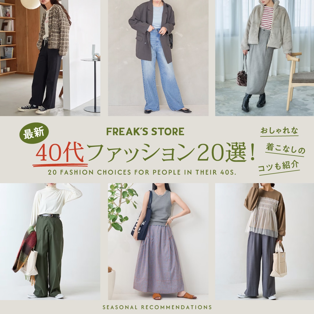 2025年】最新の40代ファッション20選！おしゃれな着こなしのコツ
