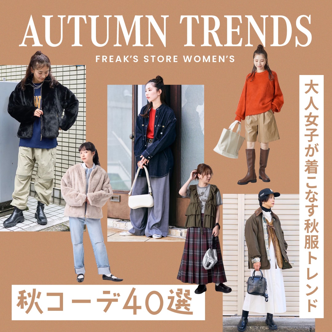 【2024年】秋コーデ40選!大人女子が着こなす秋服トレンド