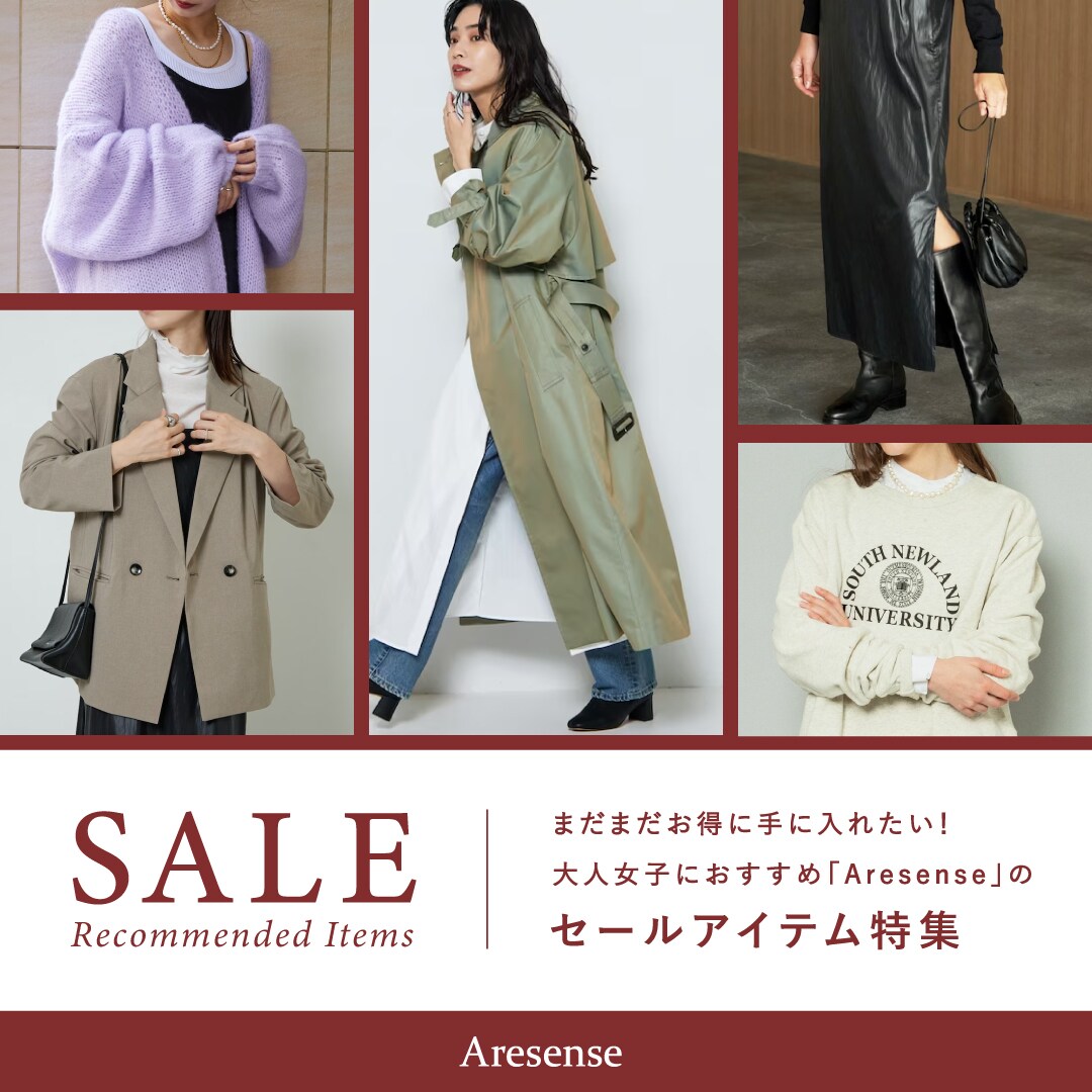まだまだお得に手に入れたい！大人女子におすすめ「Aresense」の