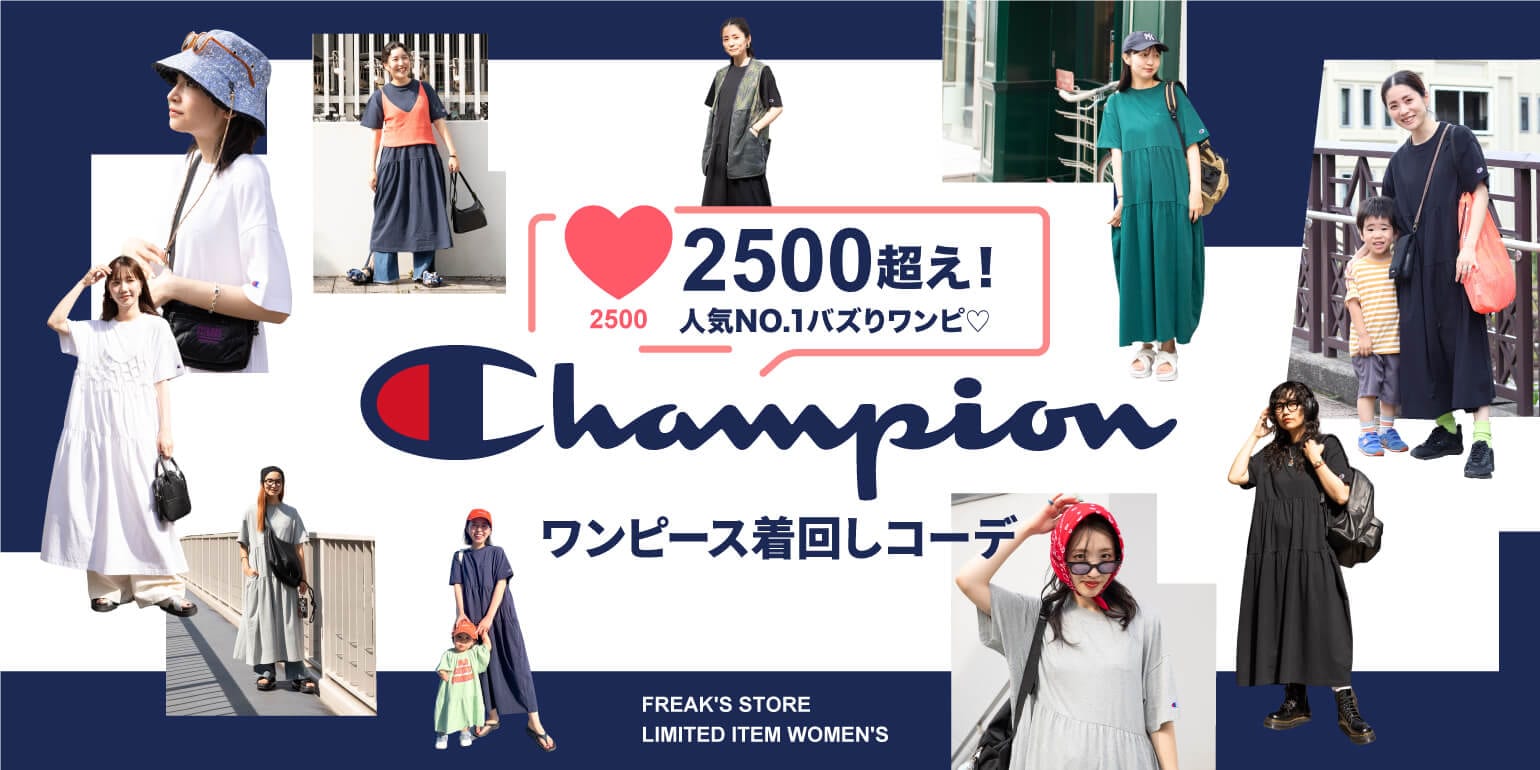 Championのバズりワンピース着回しコーデ＜FREAK'S STORE WOMEN