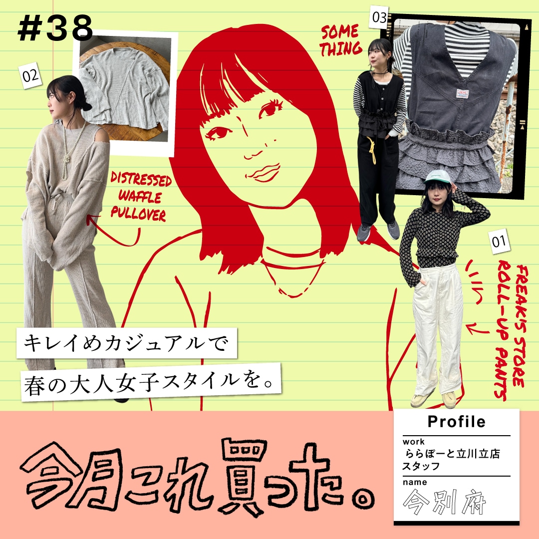 今月これ買った。】#38 FREAK'S STORE ららぽーと立川立飛店スタッフ