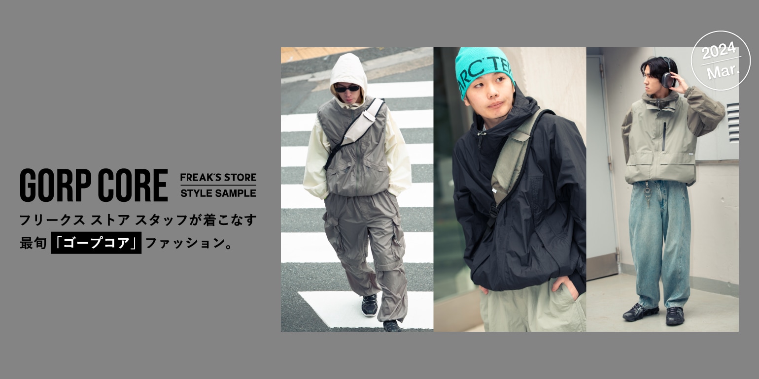 FREAK'S STOREスタッフが着こなす、最旬「ゴープコア」ファッション