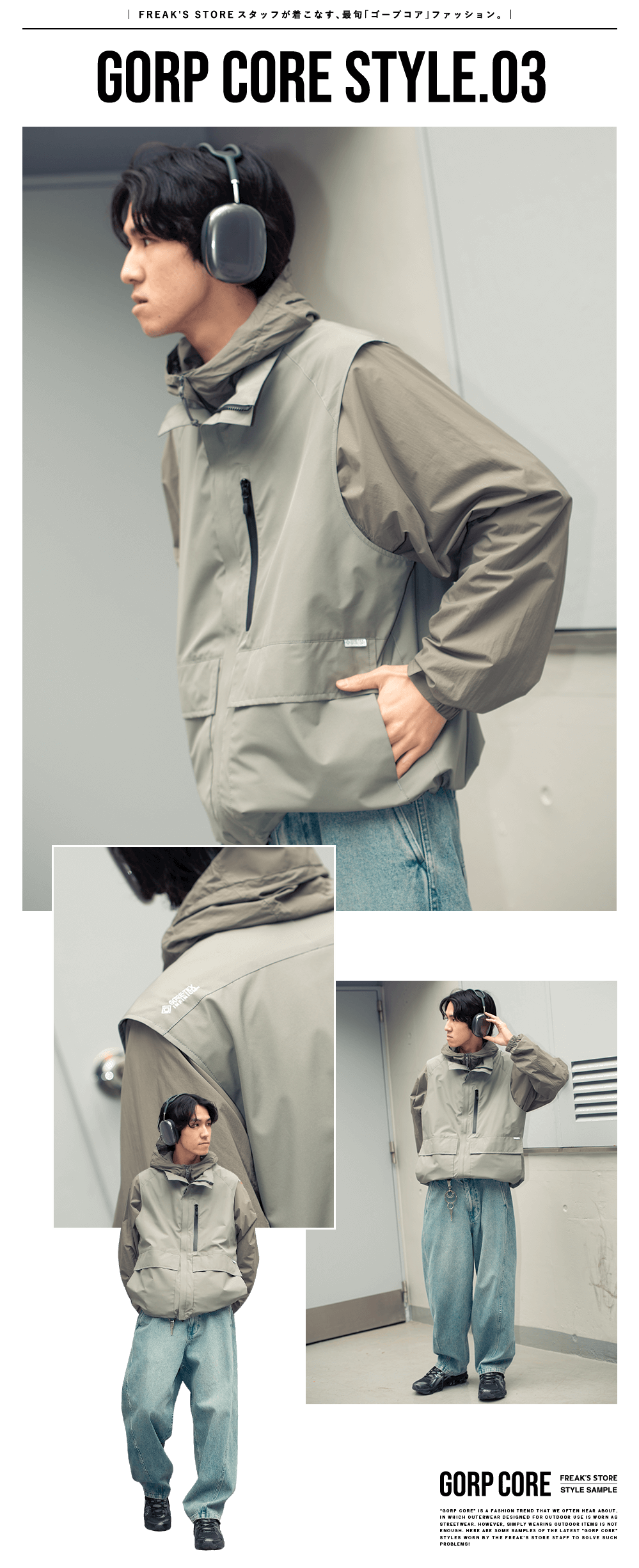 FREAK'S STOREスタッフが着こなす、最旬「ゴープコア」ファッション