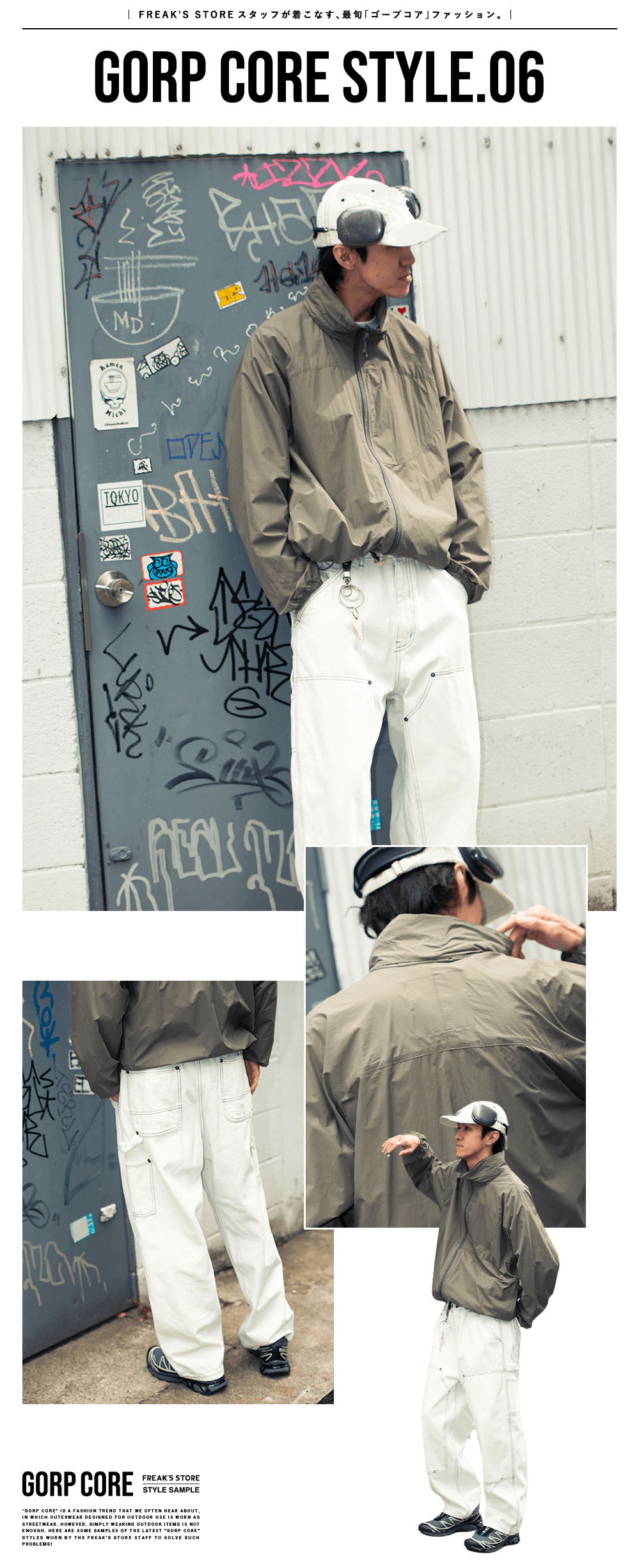 FREAK'S STOREスタッフが着こなす、最旬「ゴープコア」ファッション