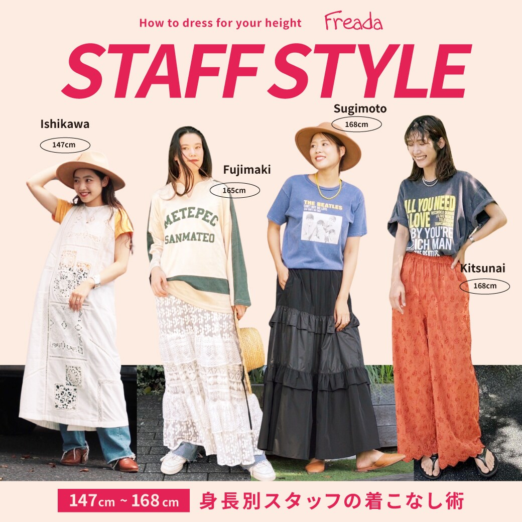 身長別スタッフの着こなし術＜Freada＞｜Daytona Park(FREAK'S STORE