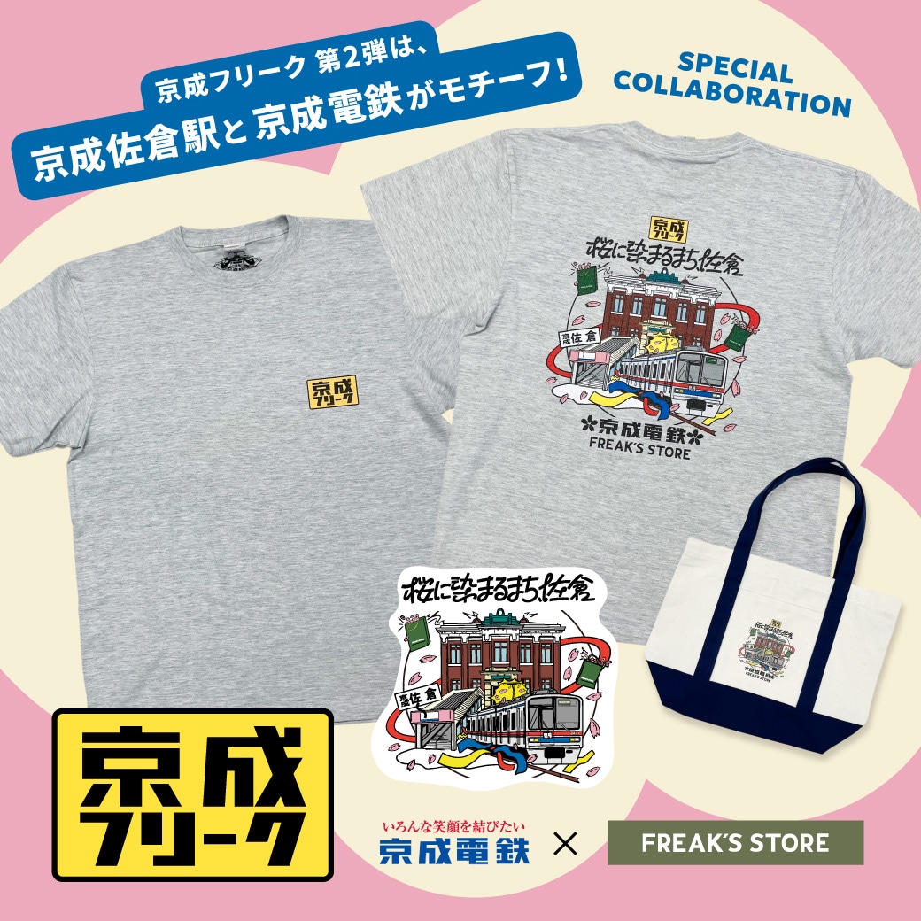 京成電鉄×FREAK'S STOREの企画「京成フリーク」から待望の第2弾