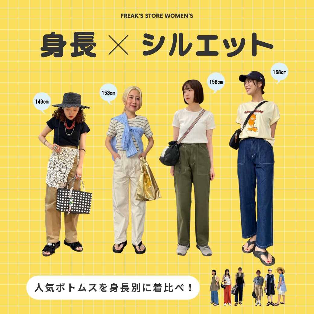 人気ボトムス、身長別着比べ！＜FREAK'S STORE WOMEN'S＞｜Daytona