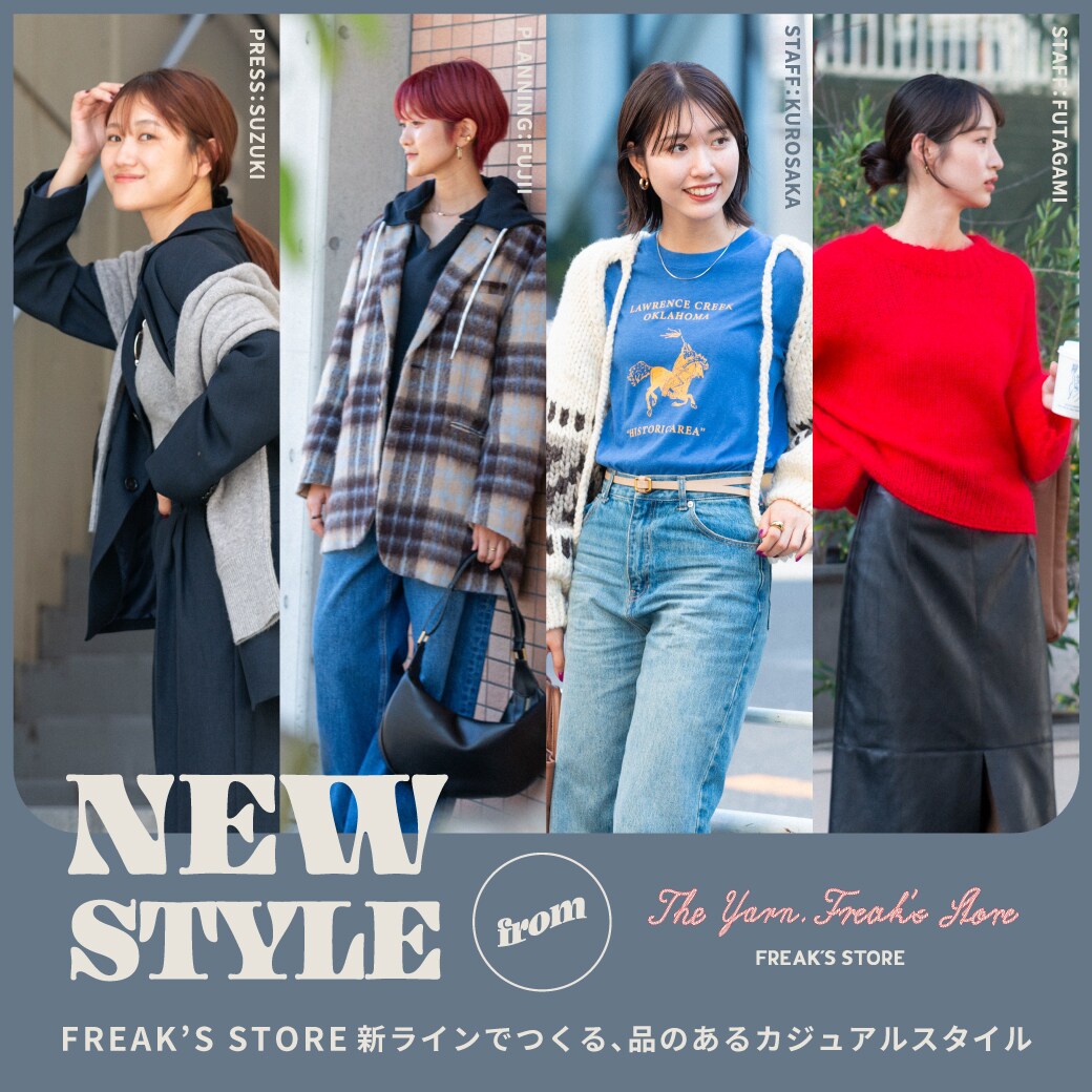 The Yarn.FREAK'S STOREでつくる、品のあるカジュアルスタイル