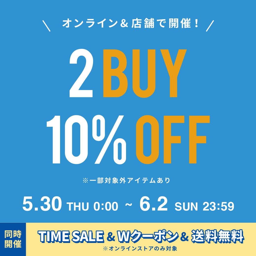 ２時間限定割引 店舗&オンラインストアで開催！】2BUY10%OFFキャンペーン