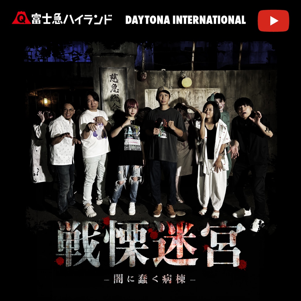 世界最大級のお化け屋敷『戦慄迷宮』コラボ動画配信開始！｜Daytona
