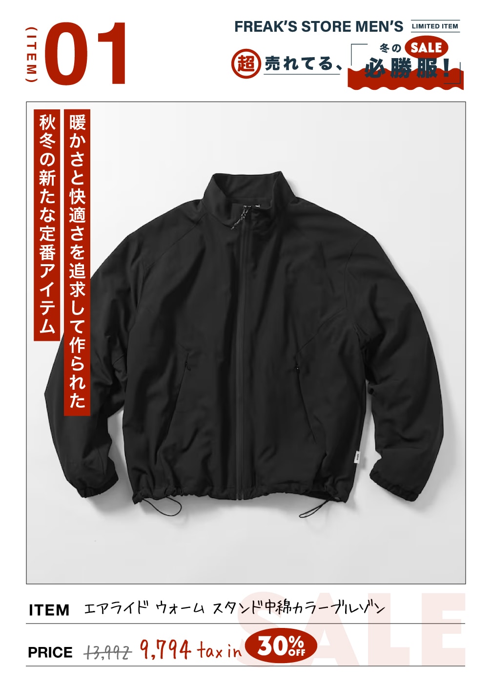 SALEで「超」売れてる冬の必勝服!＜FREAK'S STORE MEN'S