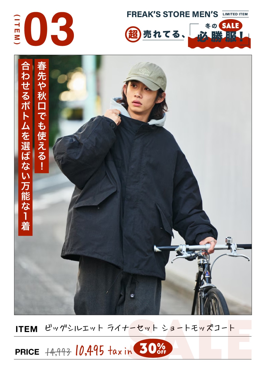 SALEで「超」売れてる冬の必勝服!＜FREAK'S STORE MEN'S＞｜Daytona