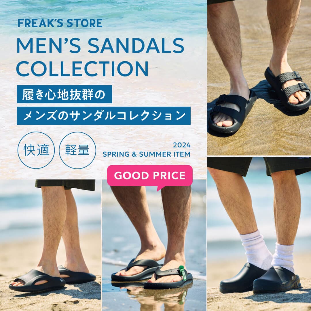 グッドプライス！履き心地◎なサンダルコレクション＜FREAK'S