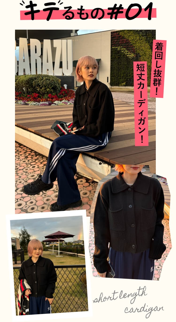 STAFFのこれ“キテ”ます】#04 FREAK'S STORE 新宿ウィメンズ 鬼海里菜