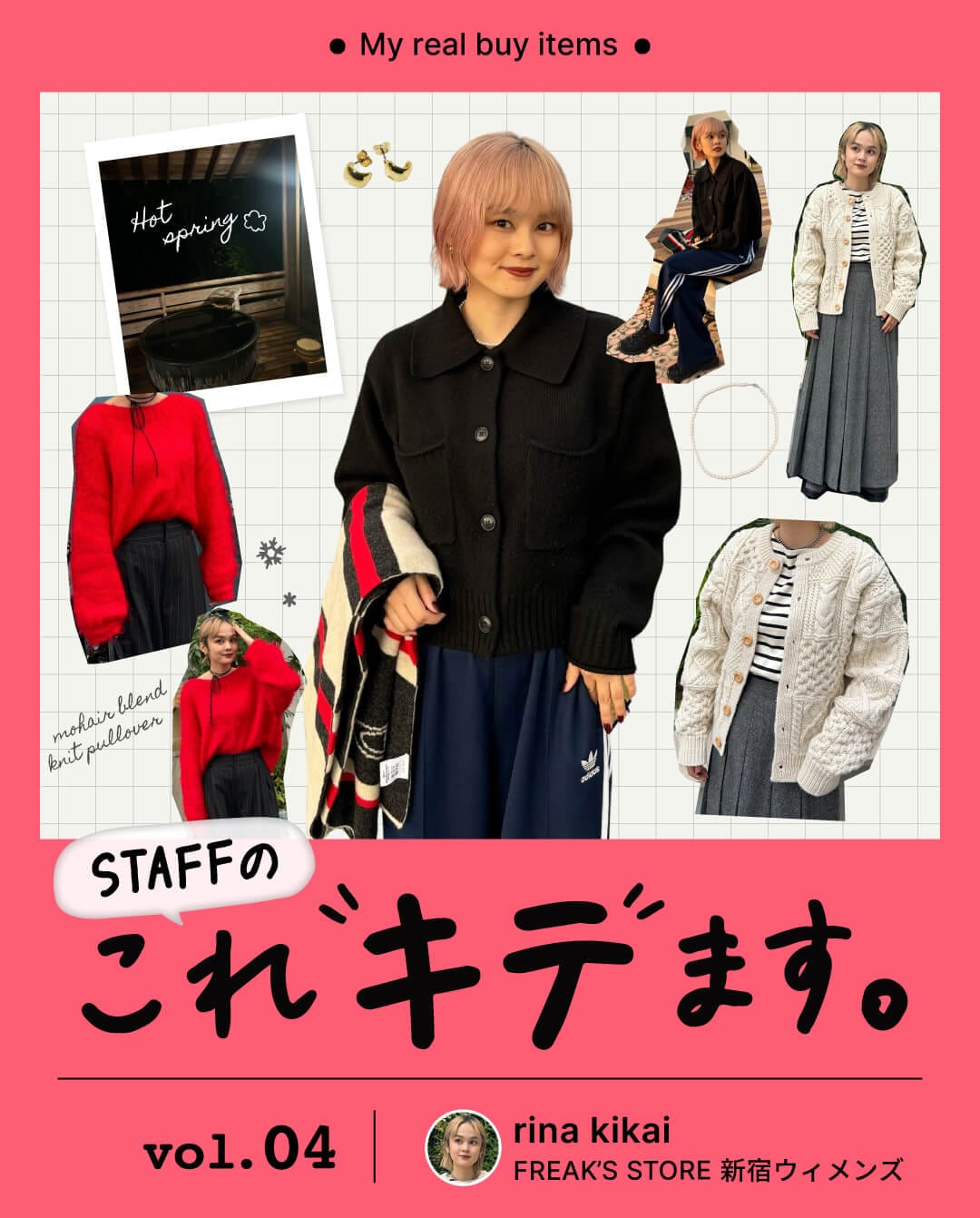 STAFFのこれ“キテ”ます】#04 FREAK'S STORE 新宿ウィメンズ 鬼海里菜