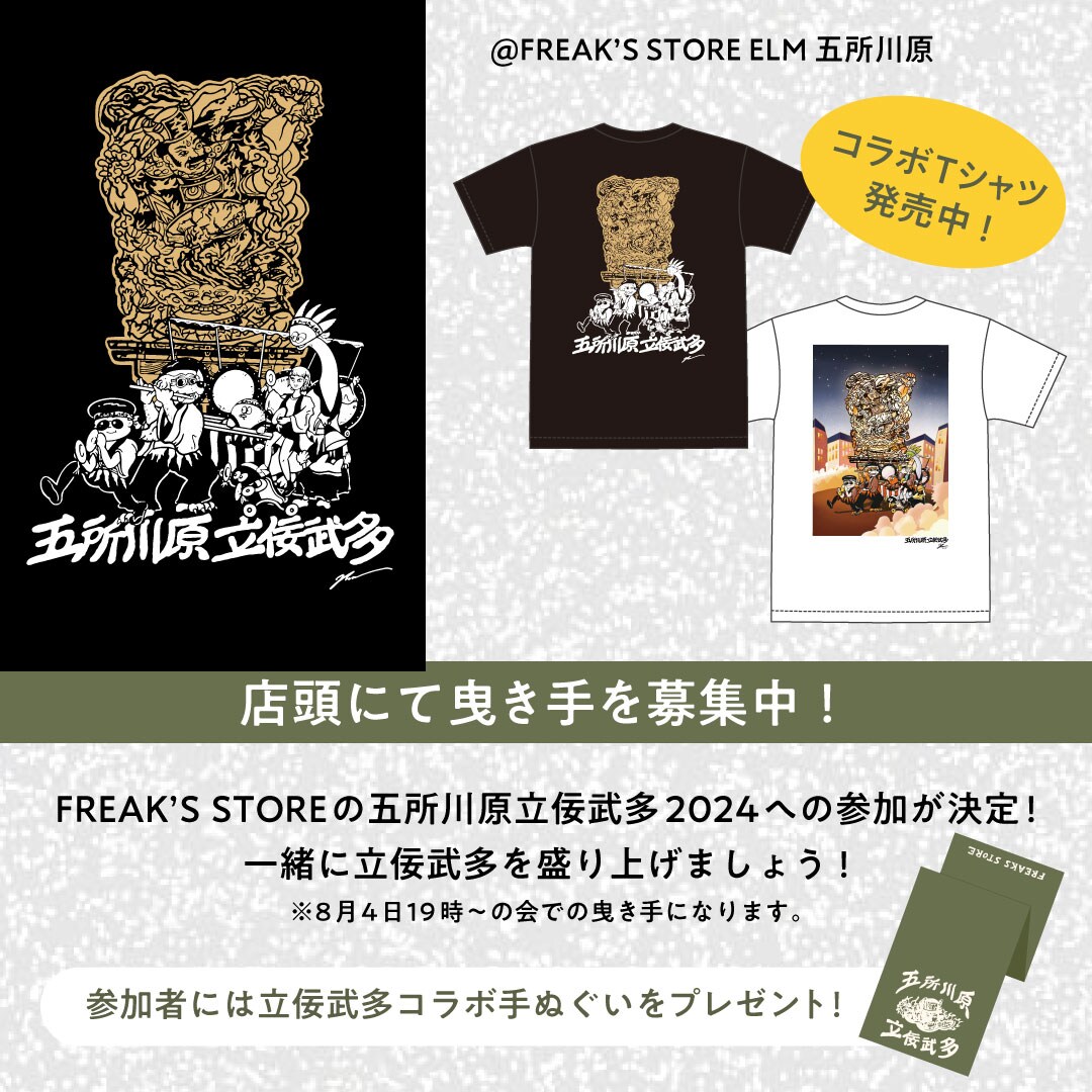 立佞武多　ねぶた　貴重品　入手困難 五所川原立佞武多が、アパレルブランドFREAK'S STOREと