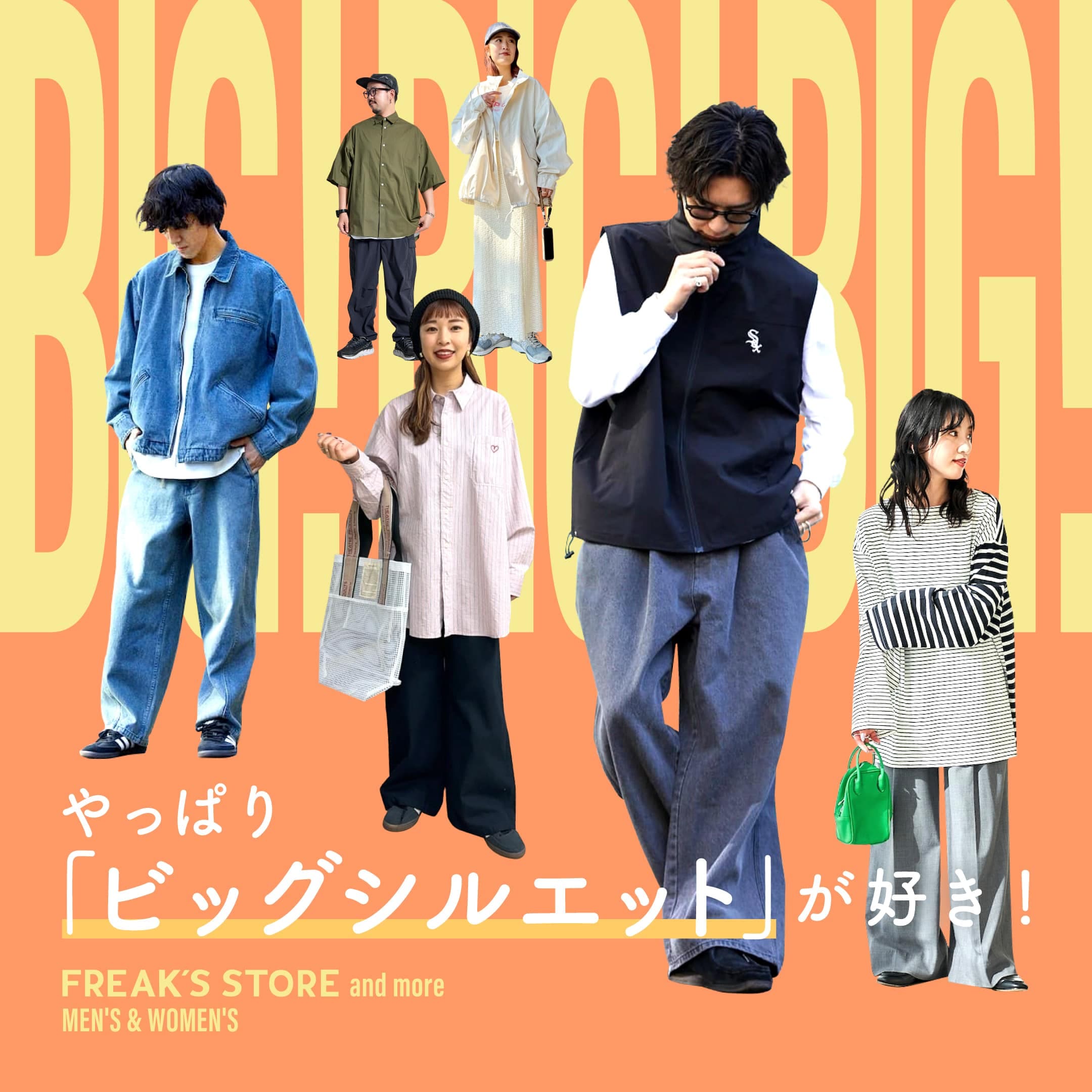 やっぱり「ビッグシルエット」が好き！MEN'S & WOMEN'S｜Daytona Park