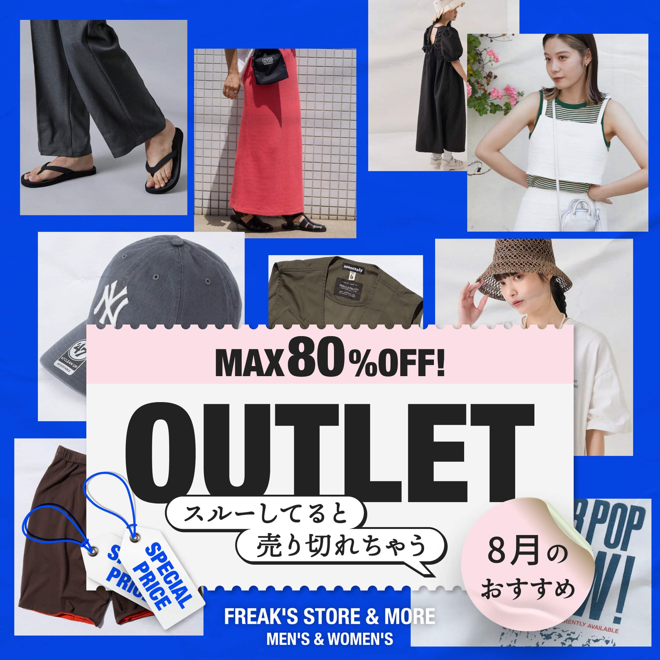 MAX 80%OFF！スルーしてると売り切れちゃう『8月のおすすめ 