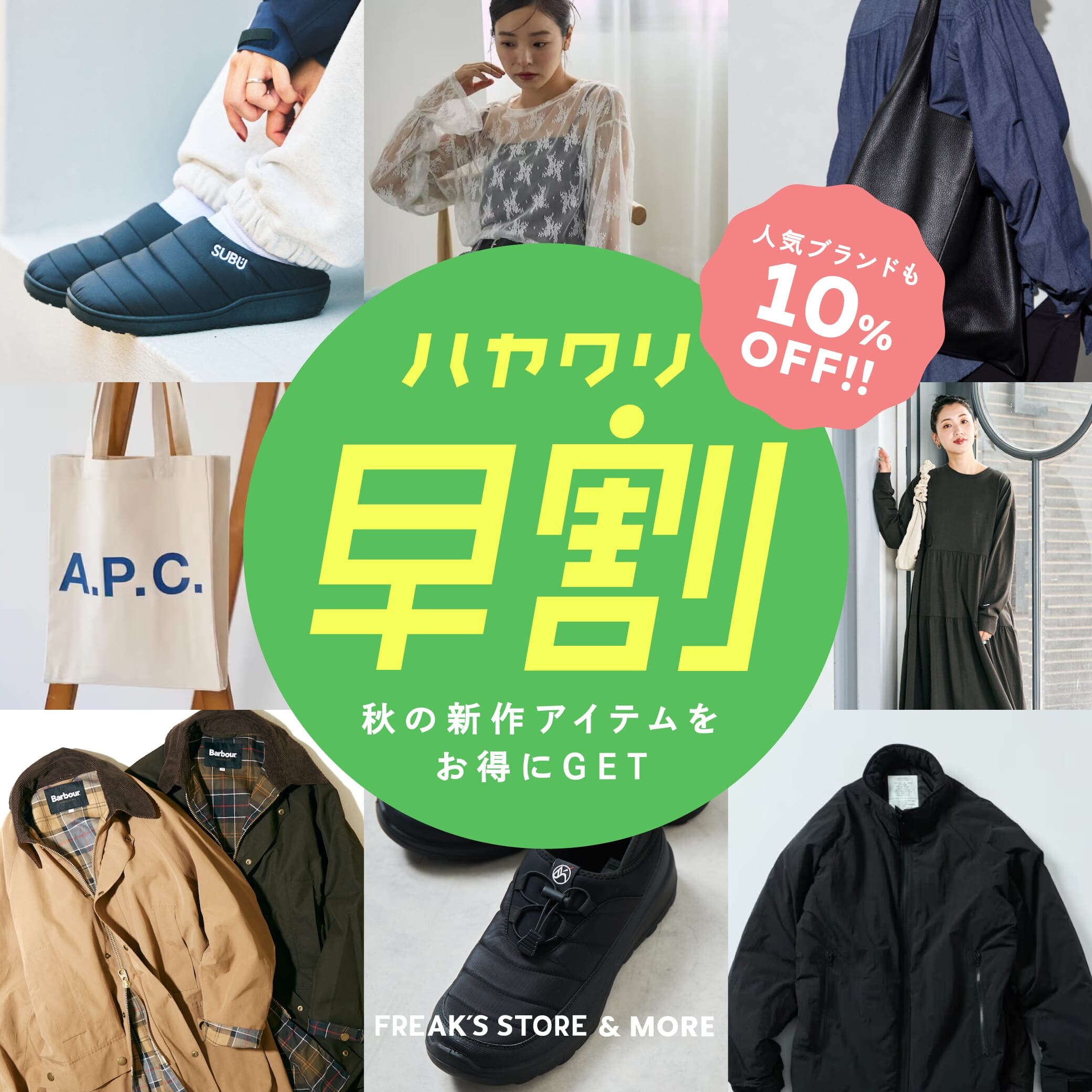 早割」対象！秋の新作アイテムをお得にGET＜FREAK'S STORE & MORE