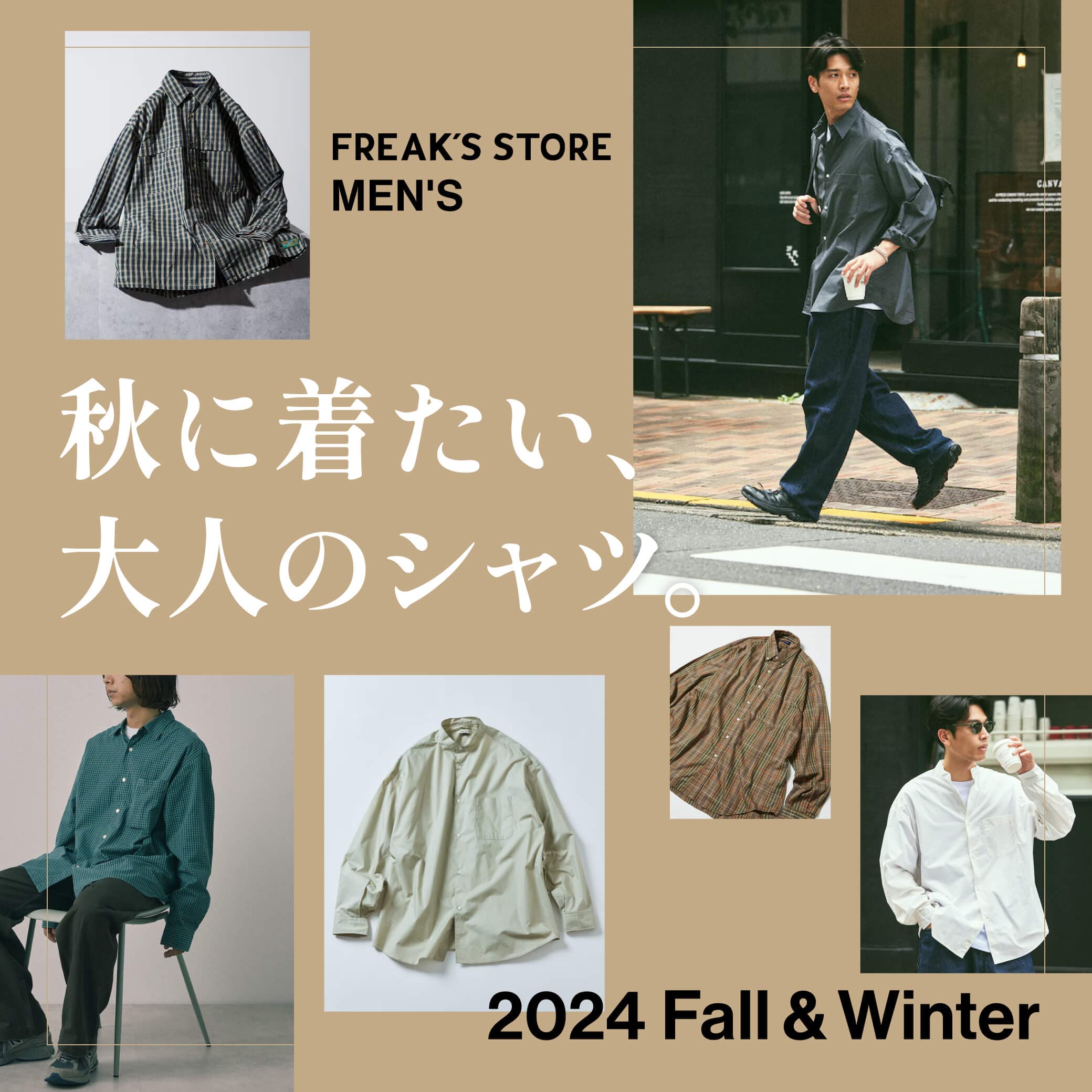 秋に着たい、大人のシャツ。＜FREAK'S STORE MEN'S＞｜Daytona Park