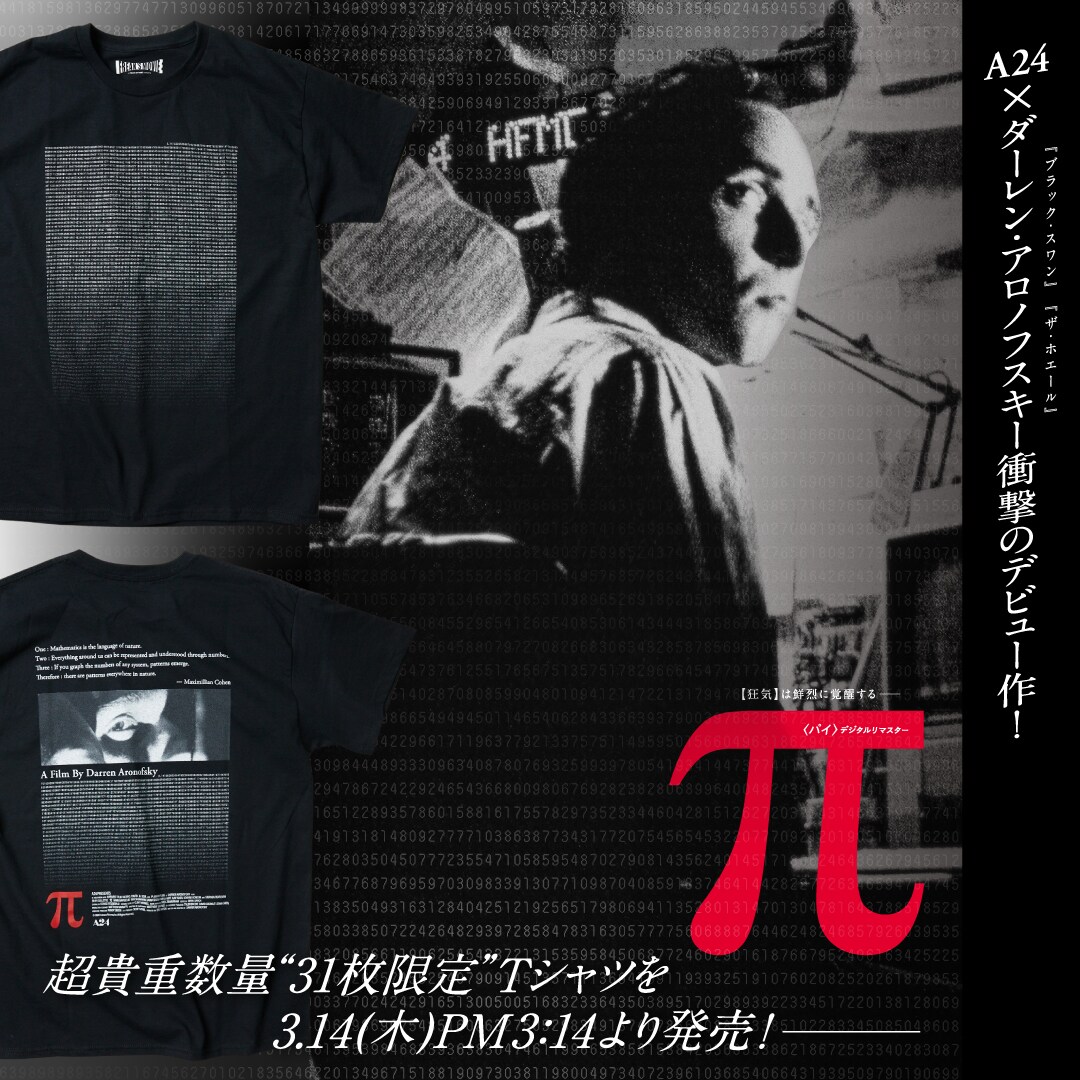 π〈パイ〉デジタルリマスター』公開を記念して、超貴重数量31枚
