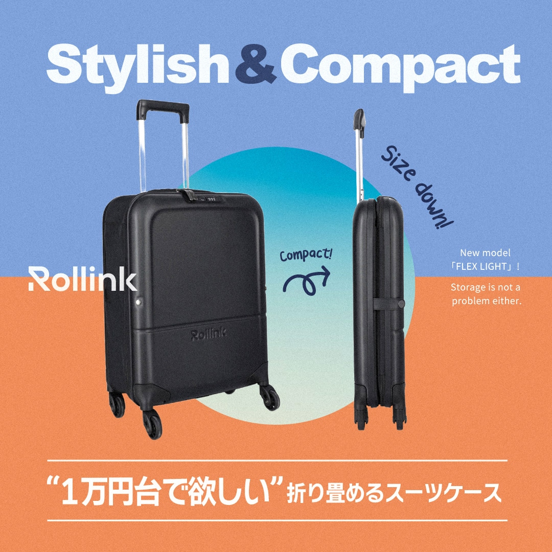 1万円台で欲しい！折り畳めるスーツケース! Rollink＜ローリンク