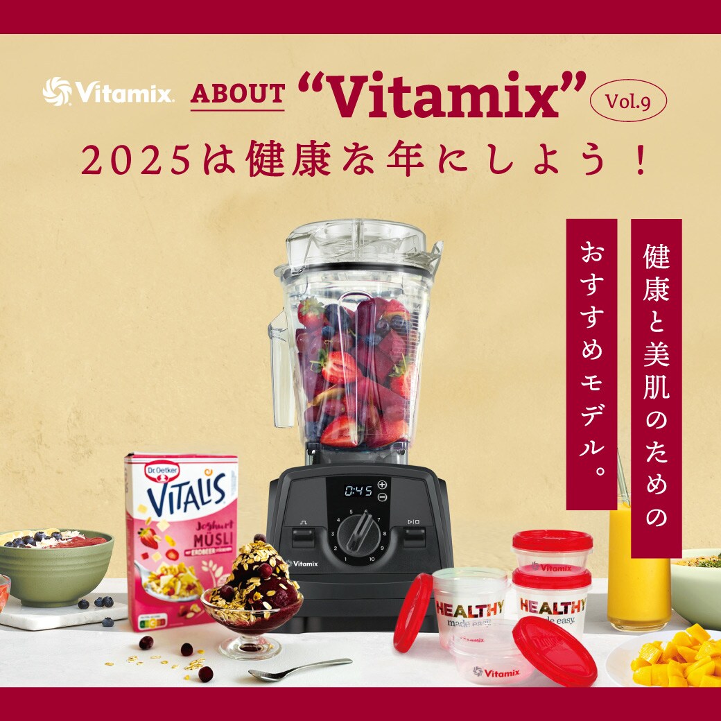 健康と美肌のためのおすすめモデル＜Vitamix＞｜Daytona Park(FREAK'S