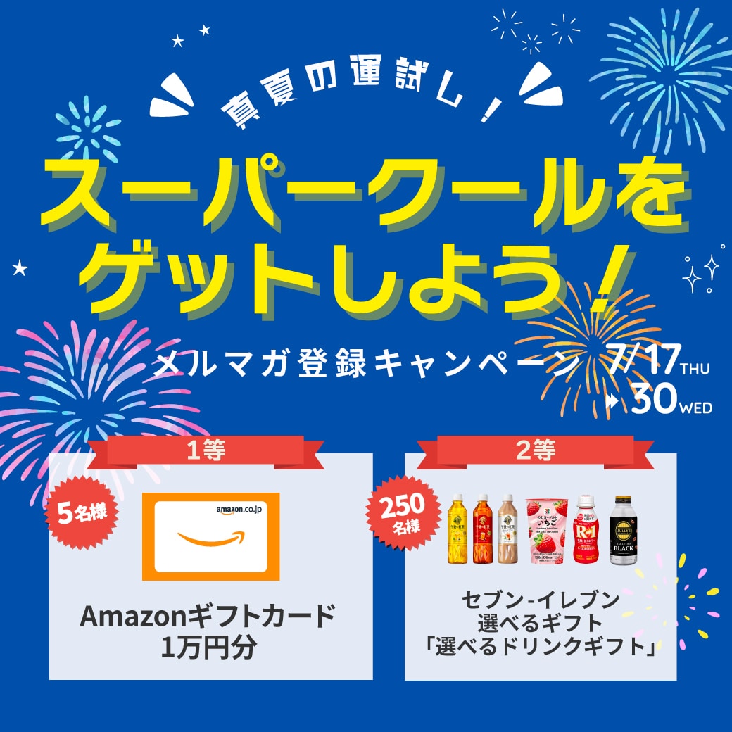 キャンペーン】真夏の運試し！スーパークールをゲットしよう