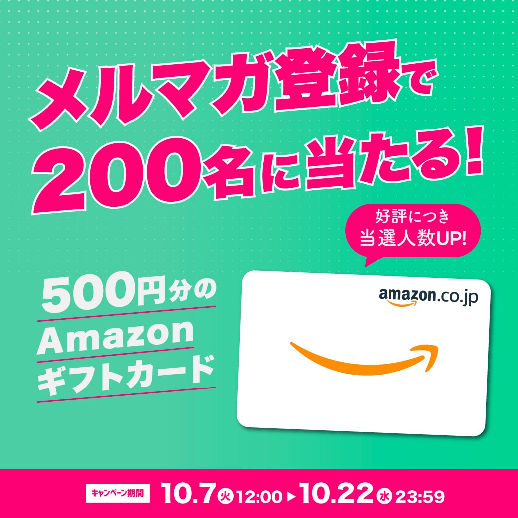 キャンペーン】メルマガ登録でAmazonギフトカードが200名様に当たる