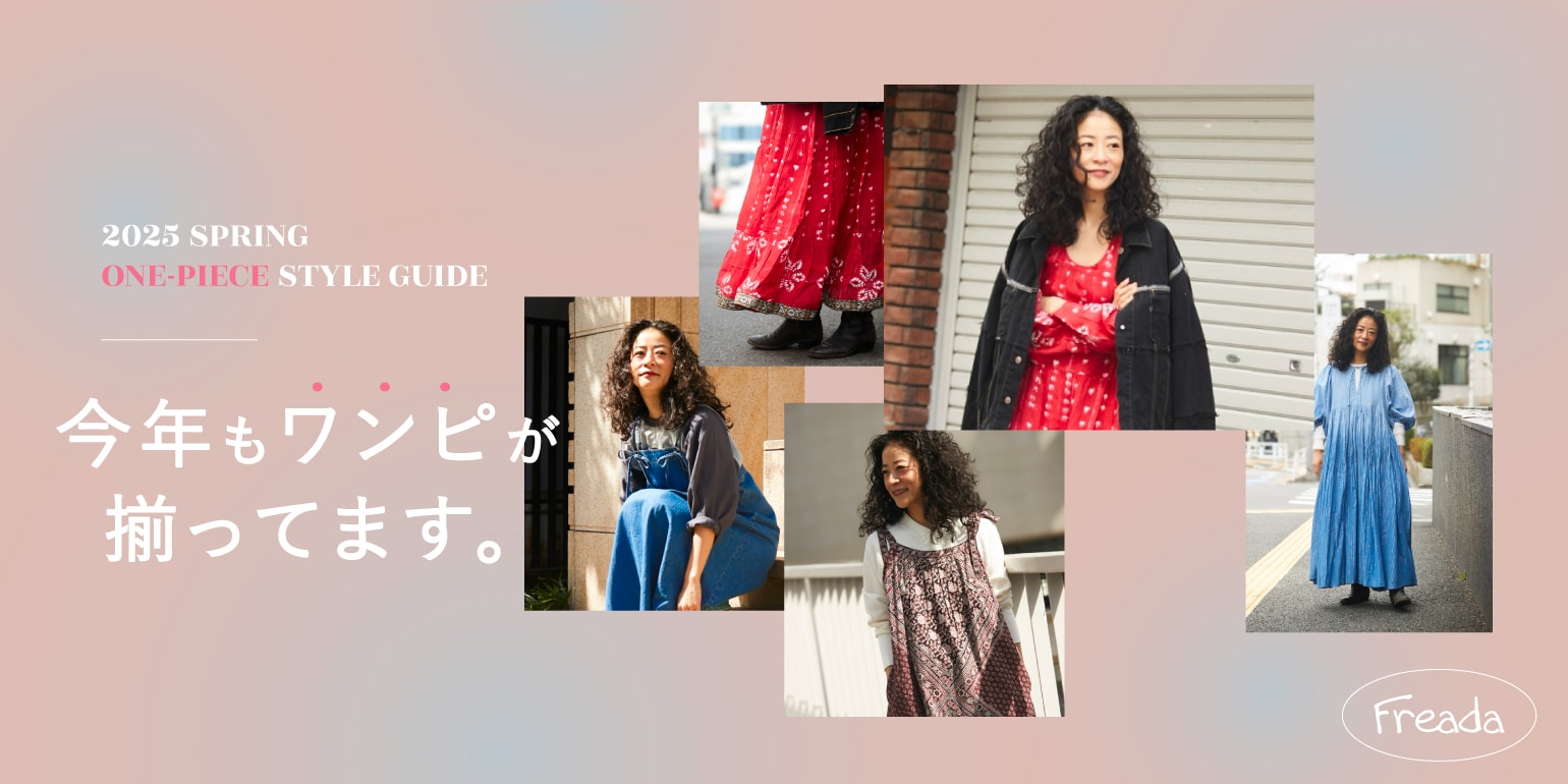 Style Icon in Freada＃1 小川紗代＜Freada＞｜Daytona Park(FREAK'S