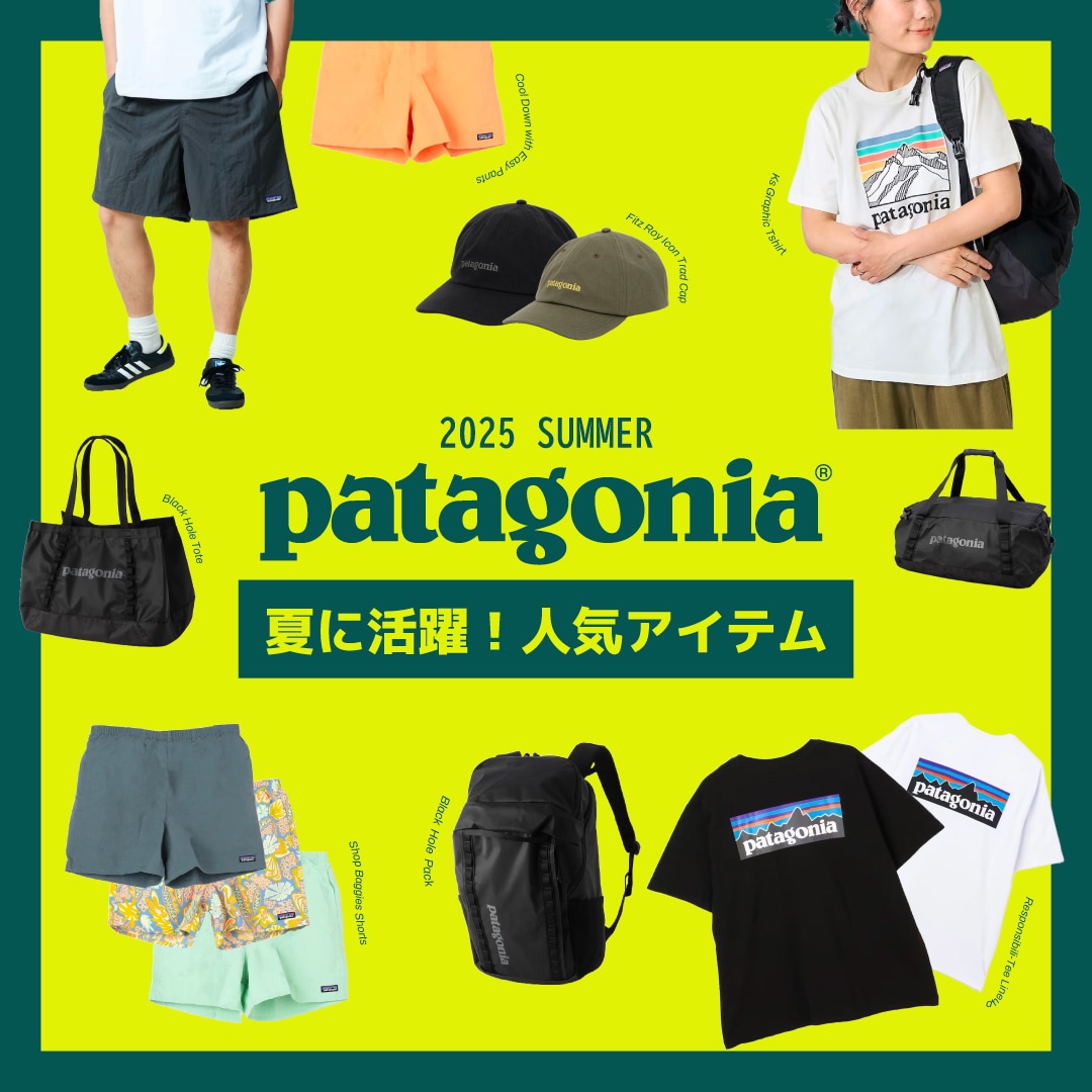 patagonia（パタゴニア）夏に活躍！人気アイテム｜Daytona Park