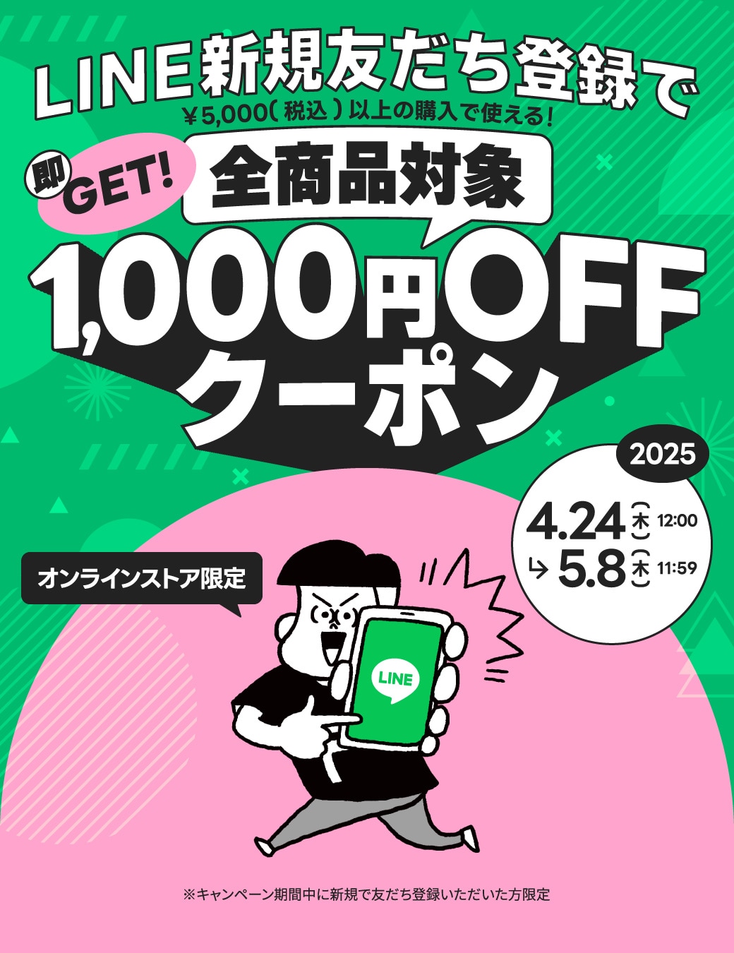 Nao!様 フォロー割引品 LINE 新規友だち登録で全員もらえる！オンラインストア限定1,000