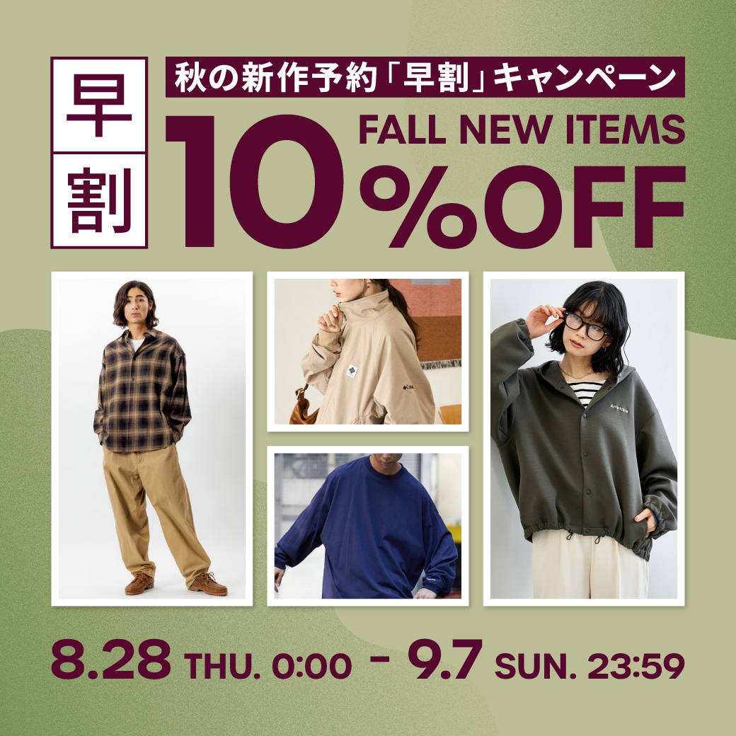秋の新作予約「早割」10%OFFキャンペーン＜8/28~9/7＞｜Daytona Park
